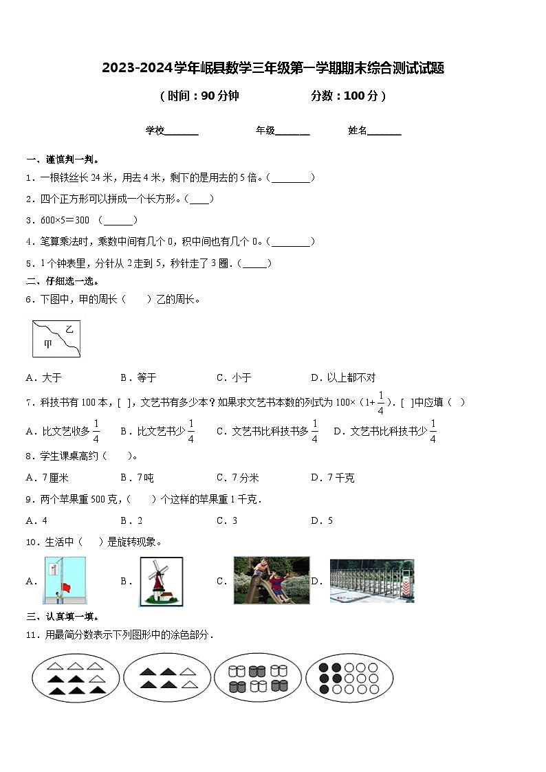 2023-2024学年岷县数学三年级第一学期期末综合测试试题含答案01
