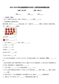 2023-2024学年山西省晋城市沁水县三上数学期末调研模拟试题含答案