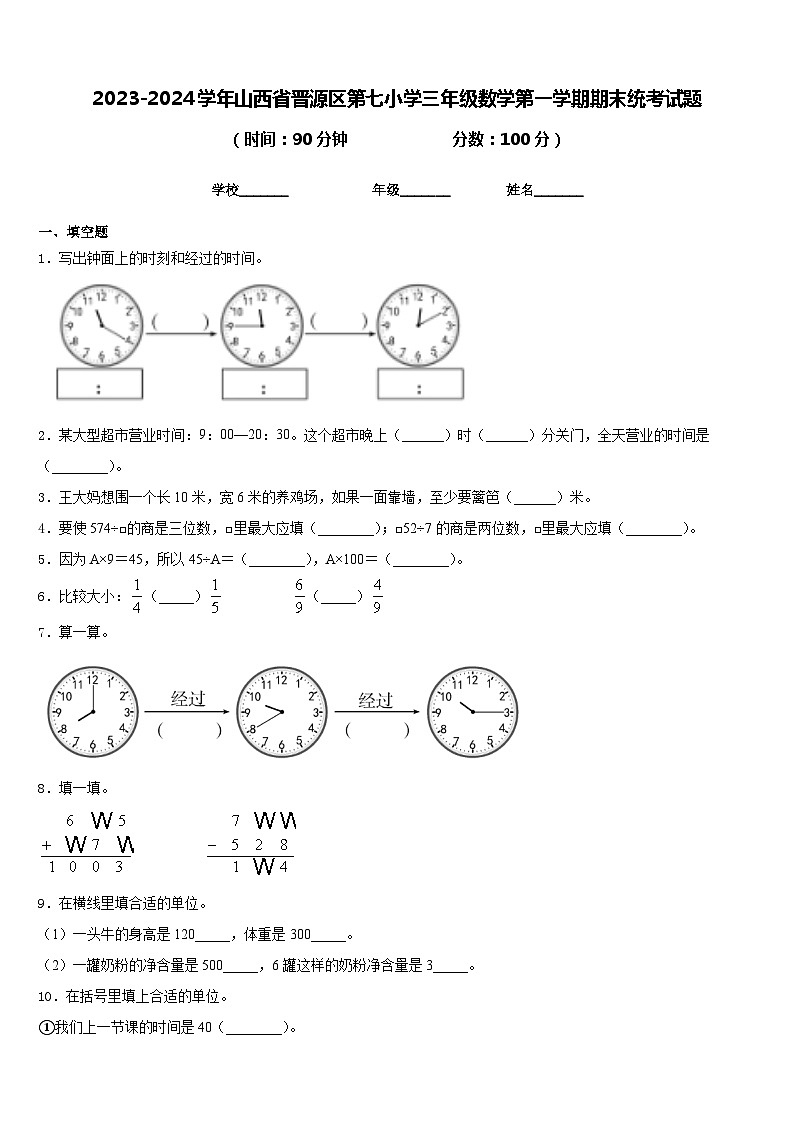 2023-2024学年山西省晋源区第七小学三年级数学第一学期期末统考试题含答案01
