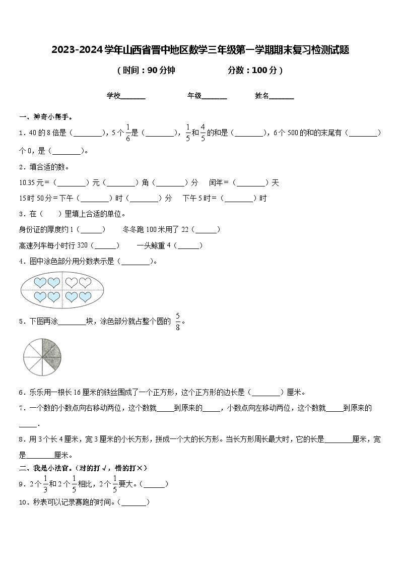 2023-2024学年山西省晋中地区数学三年级第一学期期末复习检测试题含答案第1页