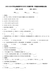 2023-2024学年山西省晋中市介休市三年级数学第一学期期末调研模拟试题含答案