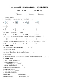 2023-2024学年山西省晋中市寿阳县三上数学期末统考试题含答案