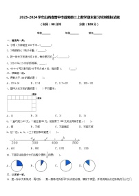 2023-2024学年山西省晋中市昔阳县三上数学期末复习检测模拟试题含答案