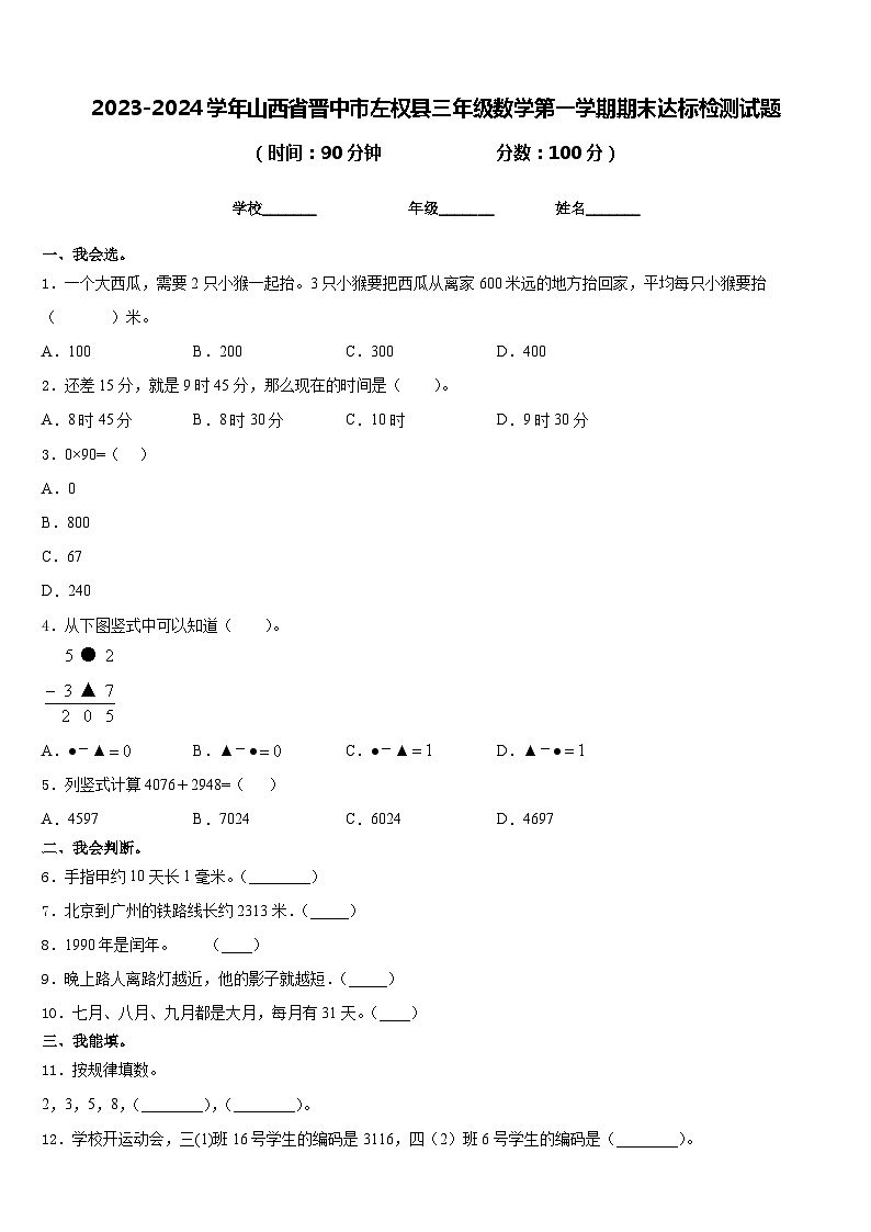 2023-2024学年山西省晋中市左权县三年级数学第一学期期末达标检测试题含答案01