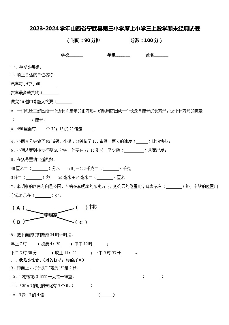 2023-2024学年山西省宁武县第三小学度上小学三上数学期末经典试题含答案第1页