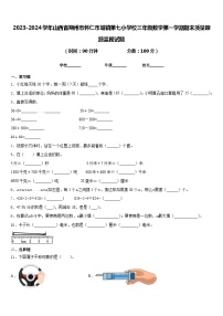 2023-2024学年山西省朔州市怀仁市城镇第七小学校三年级数学第一学期期末质量跟踪监视试题含答案