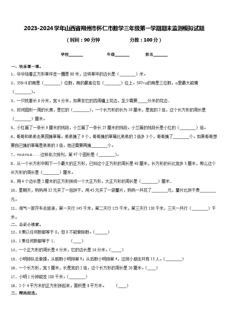 2023-2024学年山西省朔州市怀仁市数学三年级第一学期期末监测模拟试题含答案01