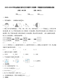 2023-2024学年山西省太原市古交市数学三年级第一学期期末质量检测模拟试题含答案