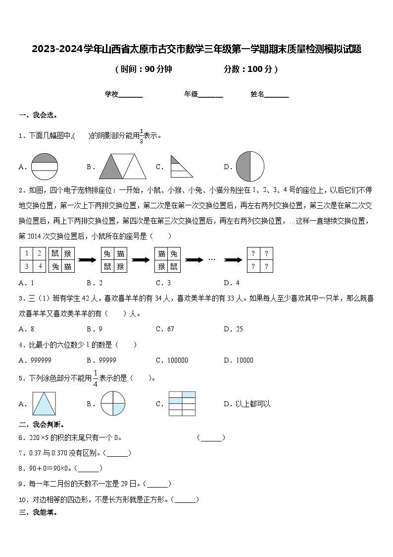 2023-2024学年山西省太原市古交市数学三年级第一学期期末质量检测模拟试题含答案第1页