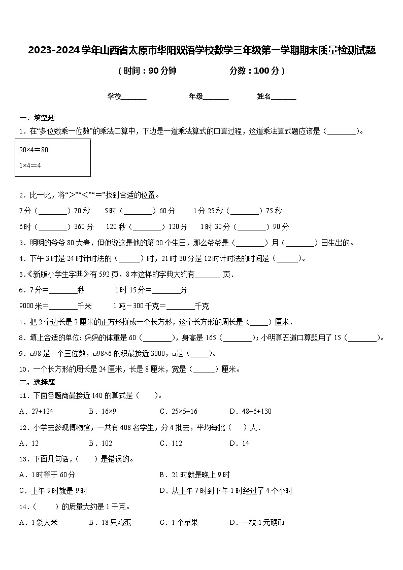 2023-2024学年山西省太原市华阳双语学校数学三年级第一学期期末质量检测试题含答案01