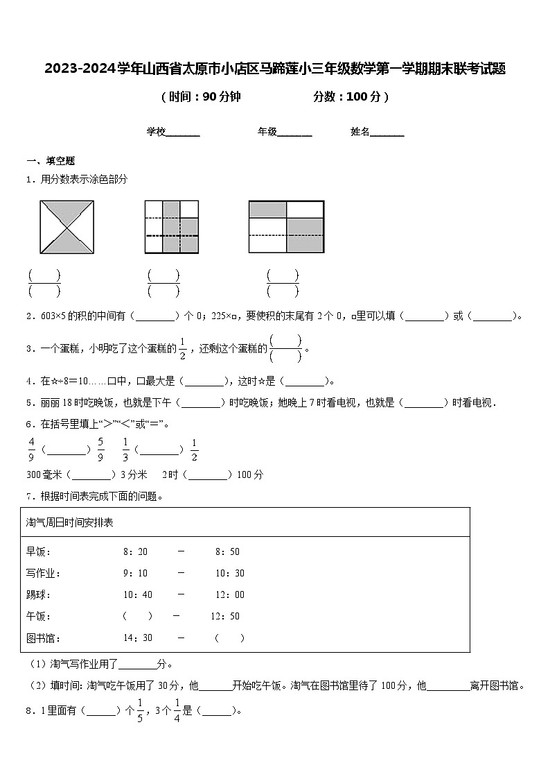 2023-2024学年山西省太原市小店区马蹄莲小三年级数学第一学期期末联考试题含答案01