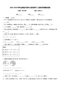 2023-2024学年山西省太原市小店区数学三上期末检测模拟试题含答案