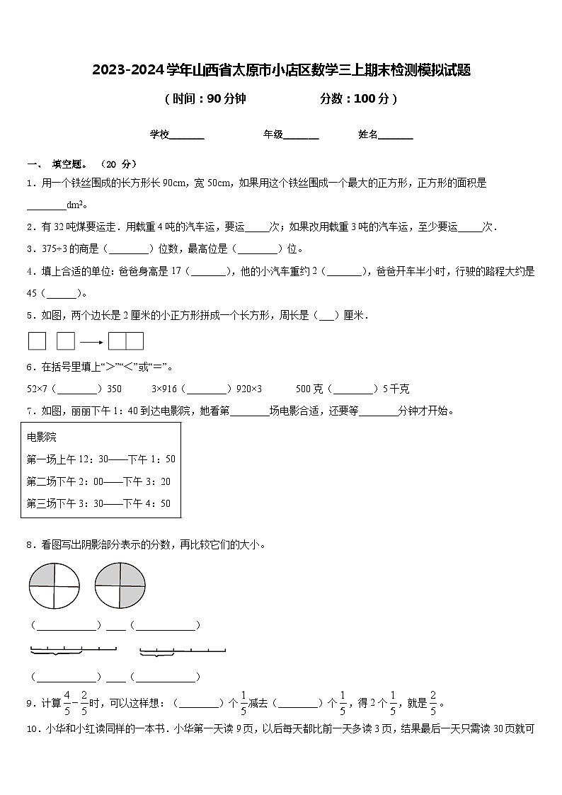 2023-2024学年山西省太原市小店区数学三上期末检测模拟试题含答案第1页