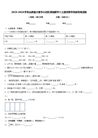 2023-2024学年山西省太原市小店区双语数学三上期末教学质量检测试题含答案