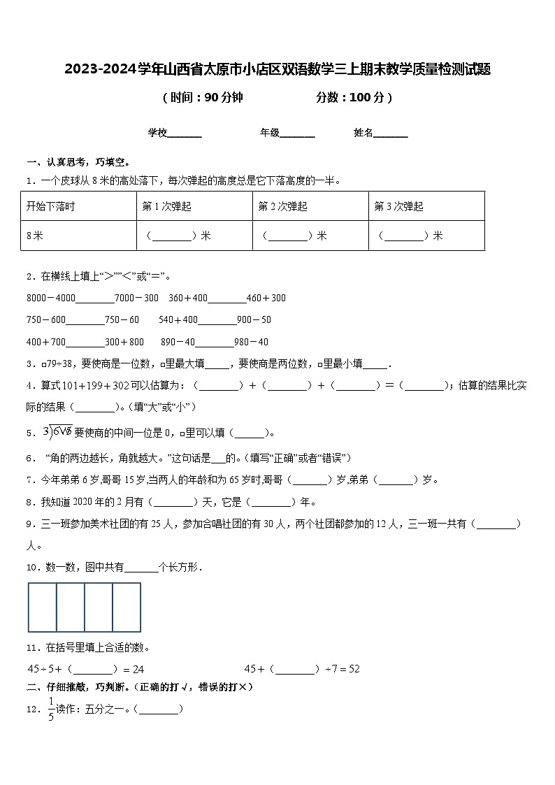 2023-2024学年山西省太原市小店区双语数学三上期末教学质量检测试题含答案第1页