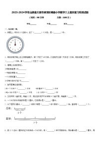 2023-2024学年山西省太原市迎泽区明德小学数学三上期末复习检测试题含答案