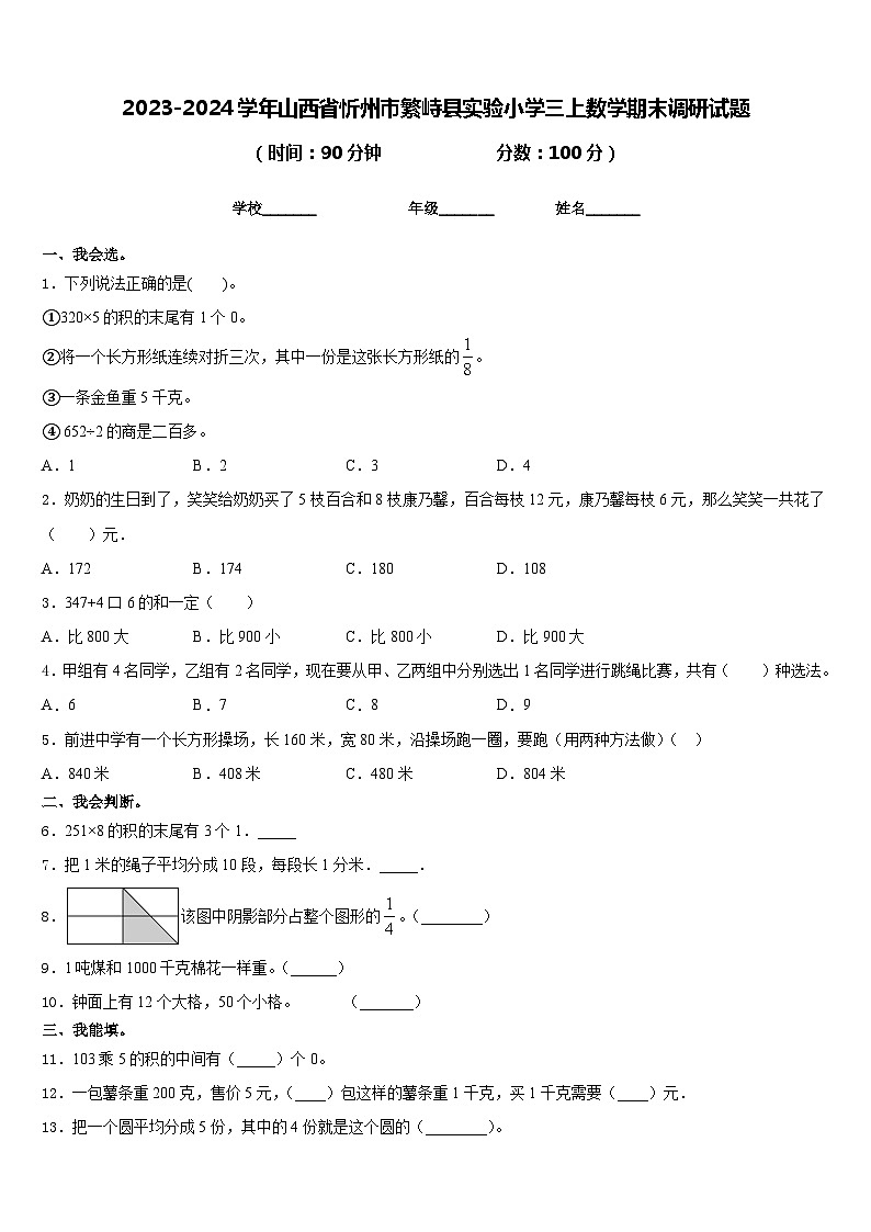 2023-2024学年山西省忻州市繁峙县实验小学三上数学期末调研试题含答案01