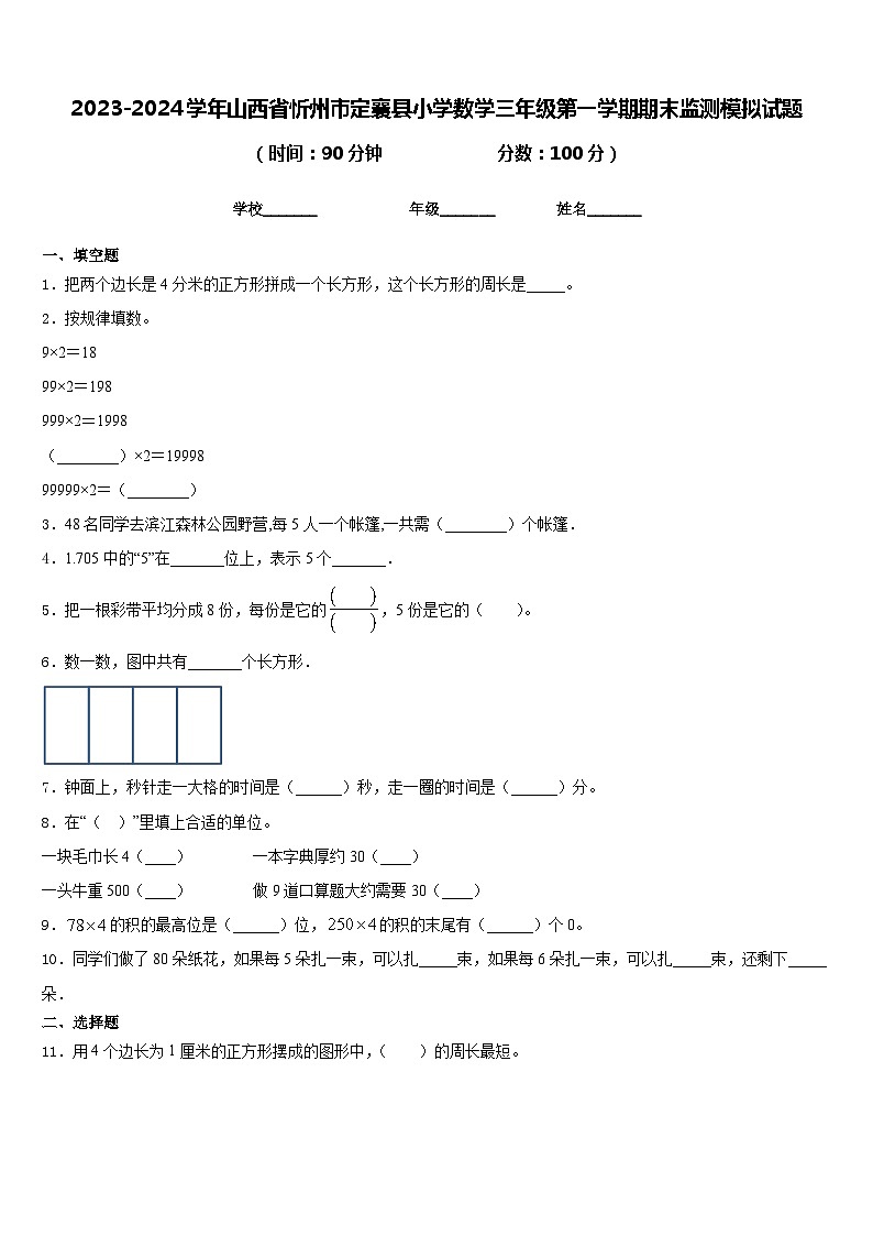 2023-2024学年山西省忻州市定襄县小学数学三年级第一学期期末监测模拟试题含答案01