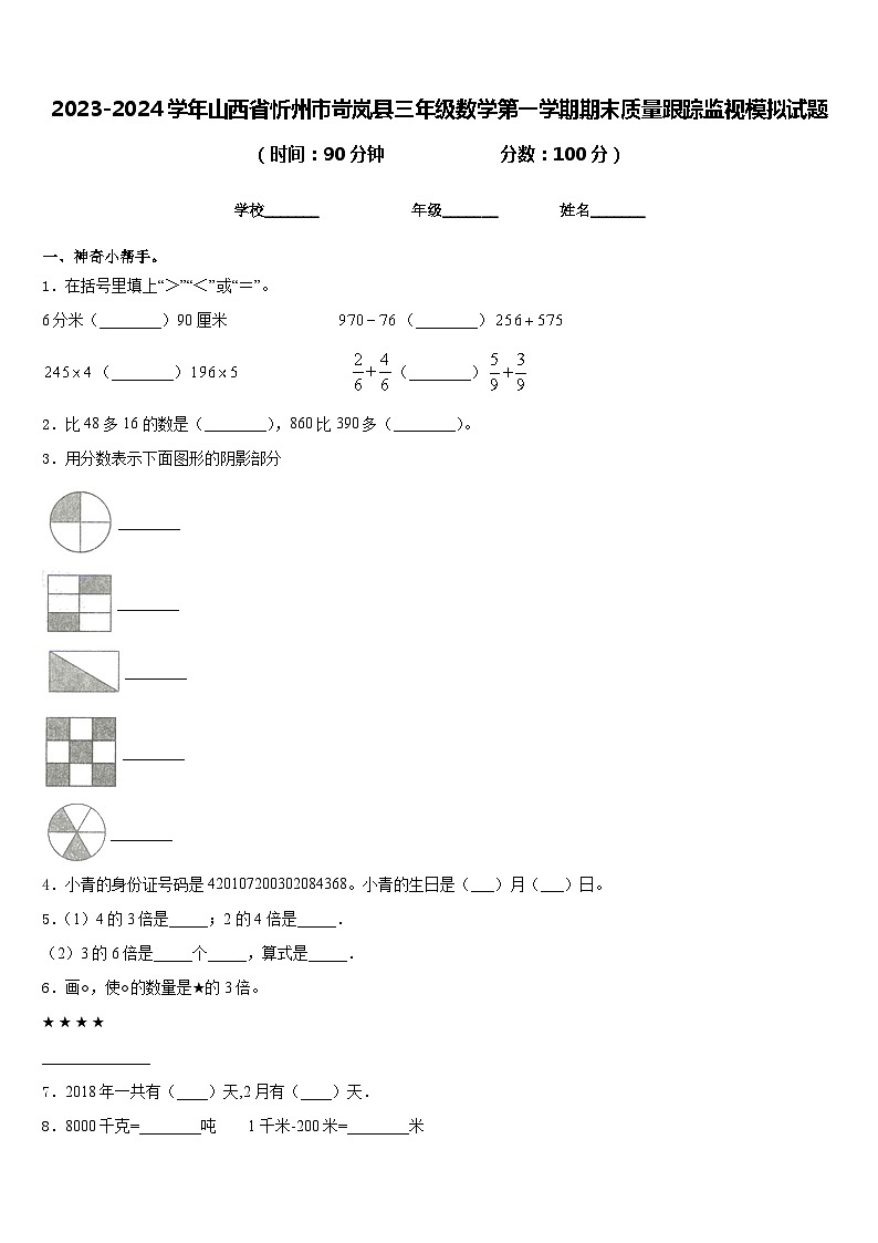 2023-2024学年山西省忻州市岢岚县三年级数学第一学期期末质量跟踪监视模拟试题含答案01