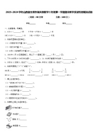 2023-2024学年山西省忻州市偏关县数学三年级第一学期期末教学质量检测模拟试题含答案