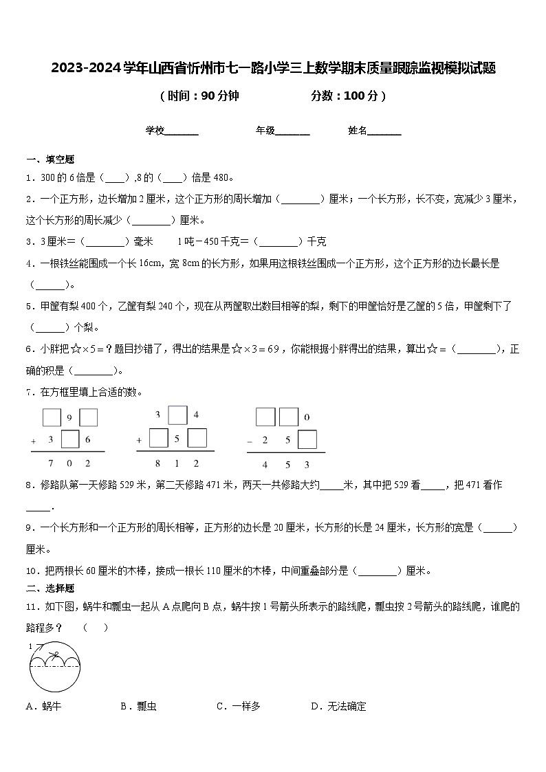 2023-2024学年山西省忻州市七一路小学三上数学期末质量跟踪监视模拟试题含答案01