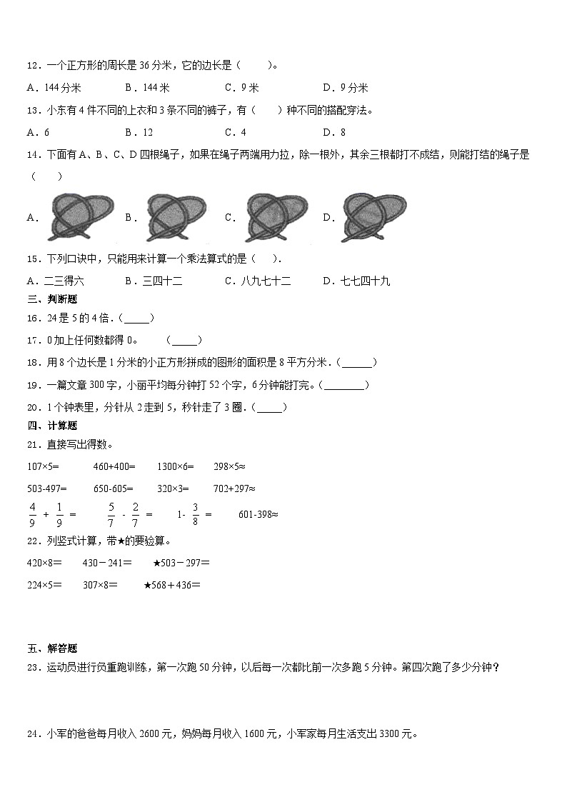 2023-2024学年山西省忻州市七一路小学三上数学期末质量跟踪监视模拟试题含答案02