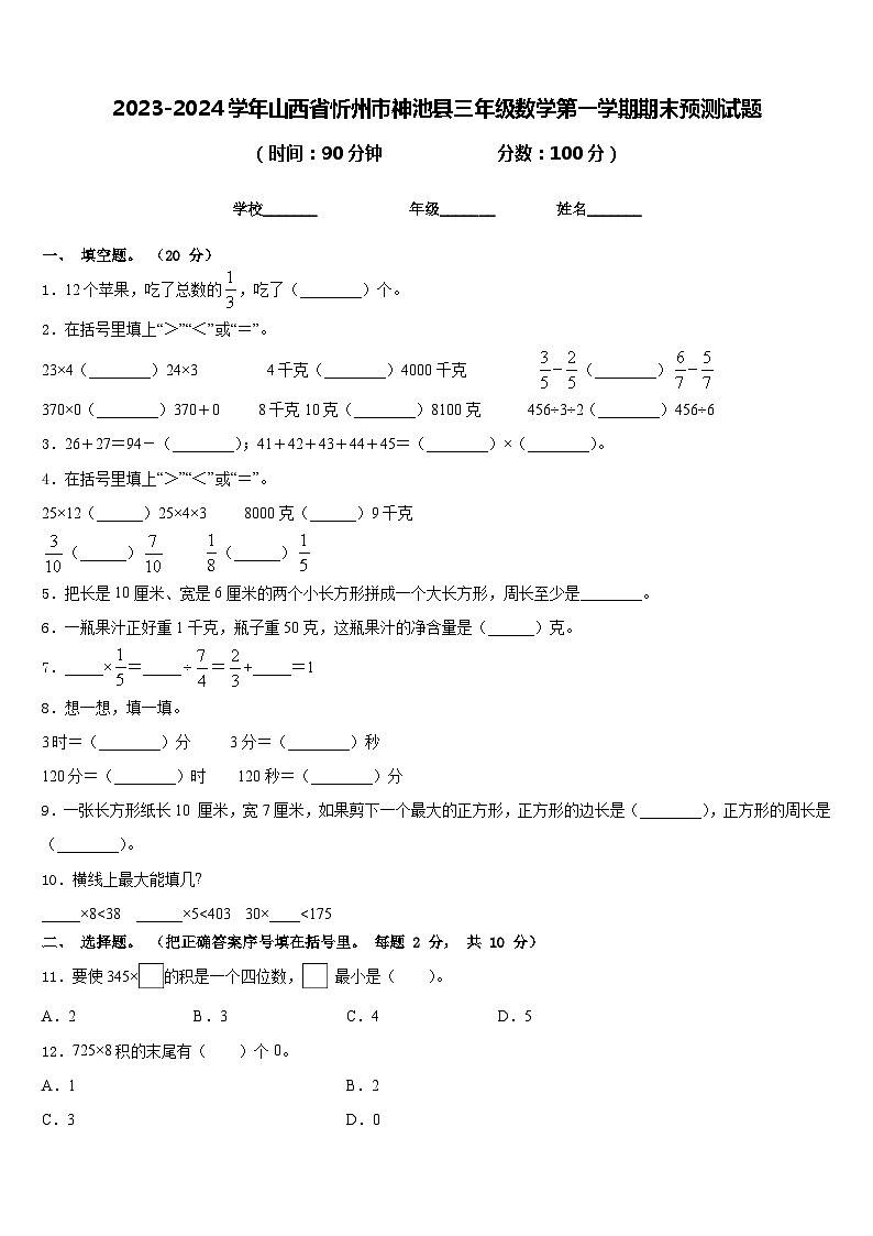 2023-2024学年山西省忻州市神池县三年级数学第一学期期末预测试题含答案第1页