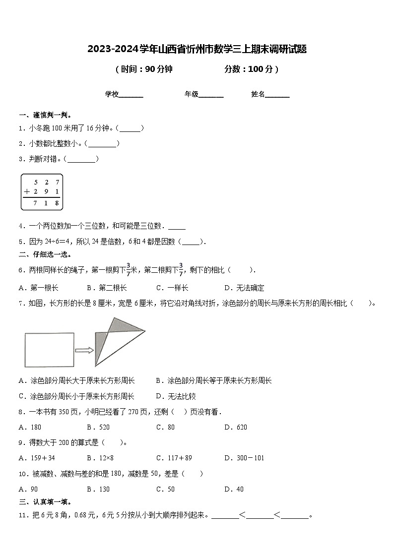 2023-2024学年山西省忻州市数学三上期末调研试题含答案01