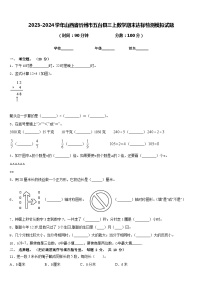 2023-2024学年山西省忻州市五台县三上数学期末达标检测模拟试题含答案