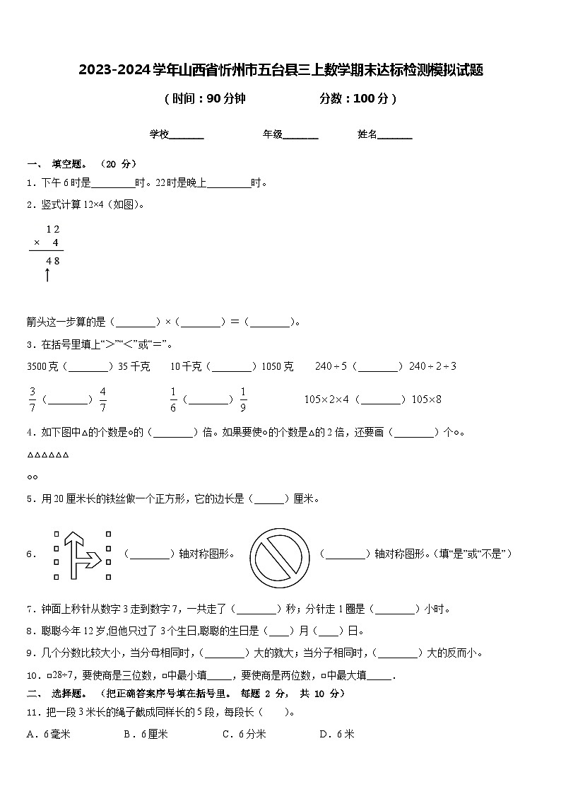 2023-2024学年山西省忻州市五台县三上数学期末达标检测模拟试题含答案01