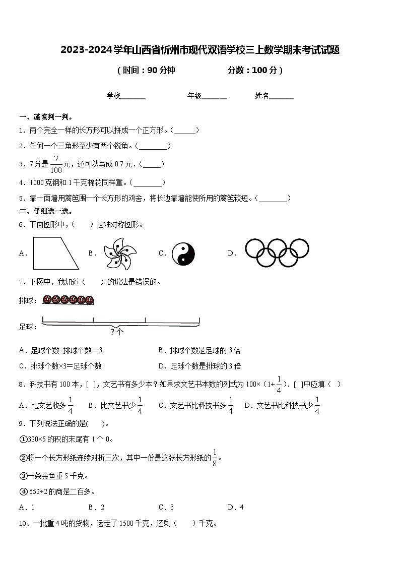 2023-2024学年山西省忻州市现代双语学校三上数学期末考试试题含答案第1页