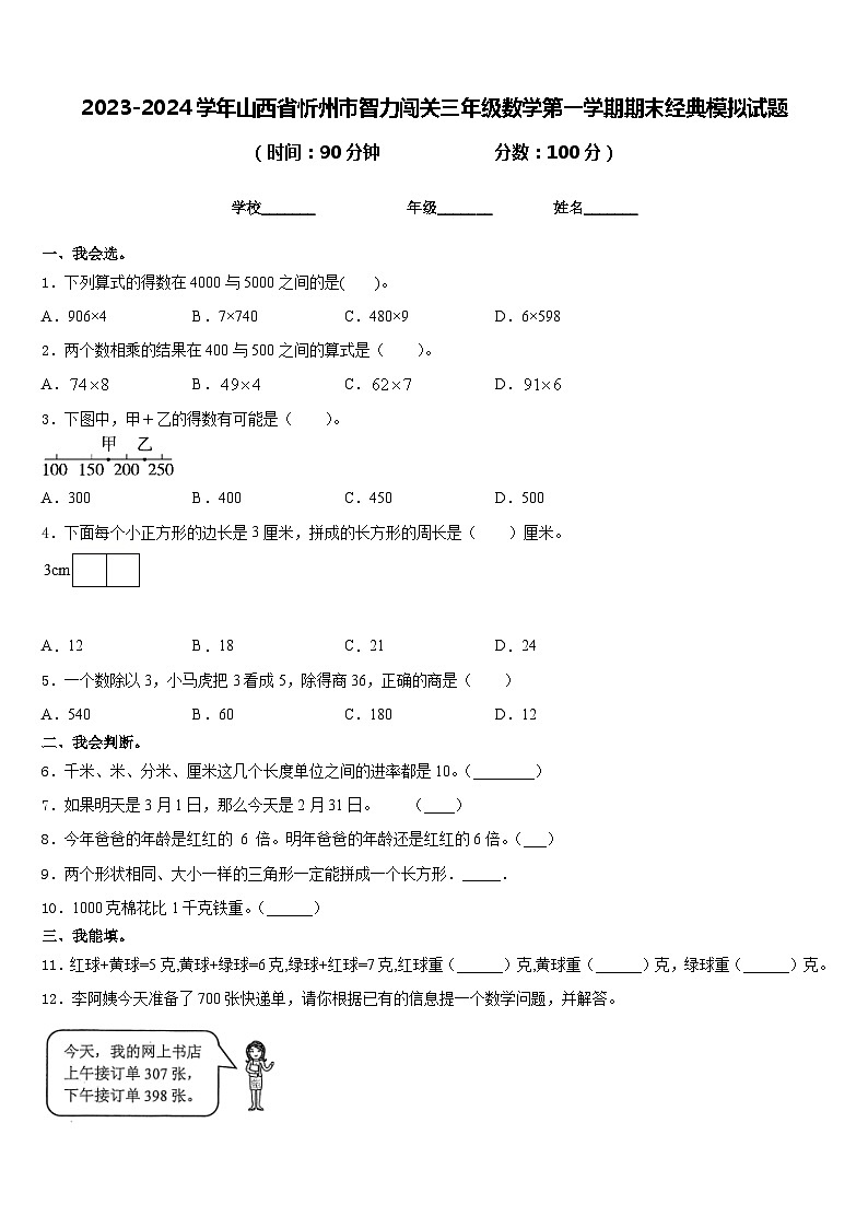 2023-2024学年山西省忻州市智力闯关三年级数学第一学期期末经典模拟试题含答案第1页