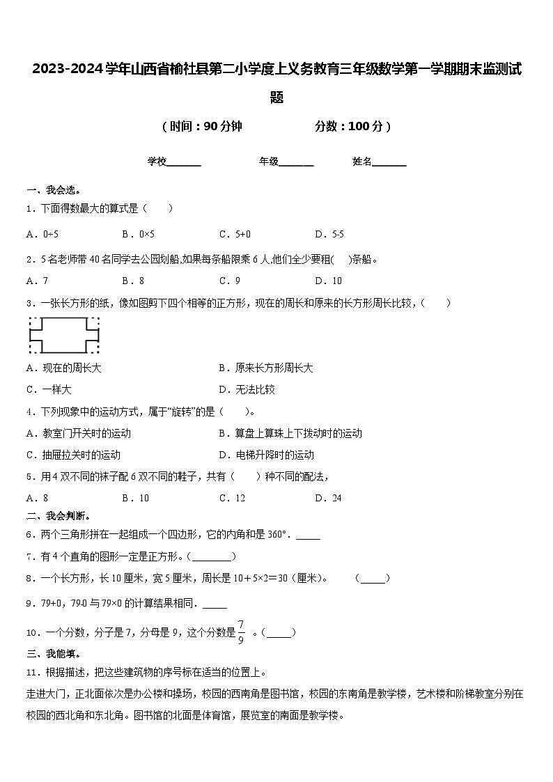 2023-2024学年山西省榆社县第二小学度上义务教育三年级数学第一学期期末监测试题含答案01
