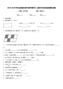 2023-2024学年山西省运城市河津市数学三上期末学业质量监测模拟试题含答案