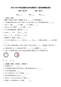 2023-2024学年山西省长治市沁县数学三上期末调研模拟试题含答案