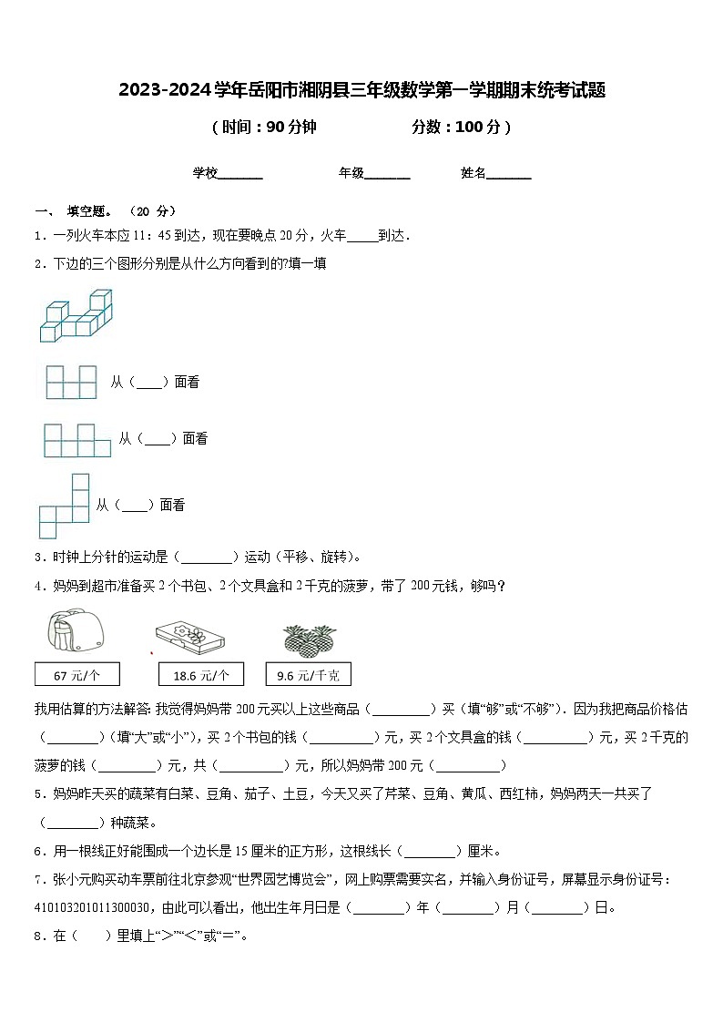 2023-2024学年岳阳市湘阴县三年级数学第一学期期末统考试题含答案第1页