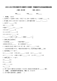 2023-2024学年岳阳市平江县数学三年级第一学期期末学业质量监测模拟试题含答案