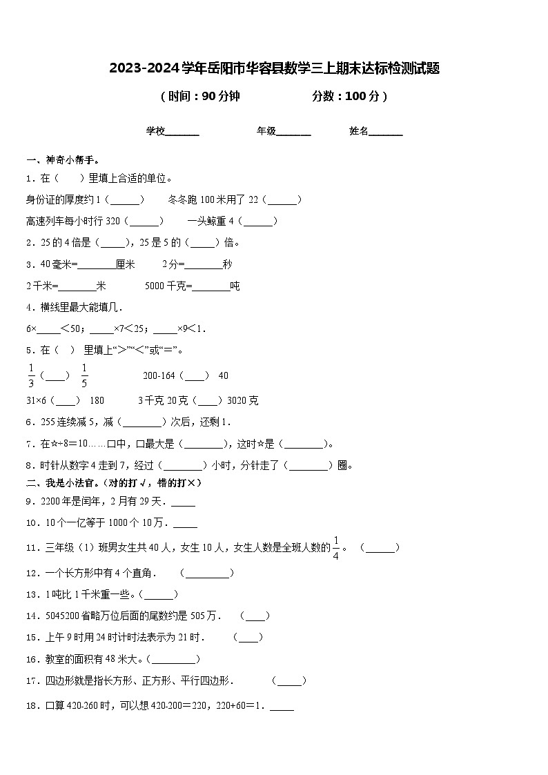 2023-2024学年岳阳市华容县数学三上期末达标检测试题含答案第1页