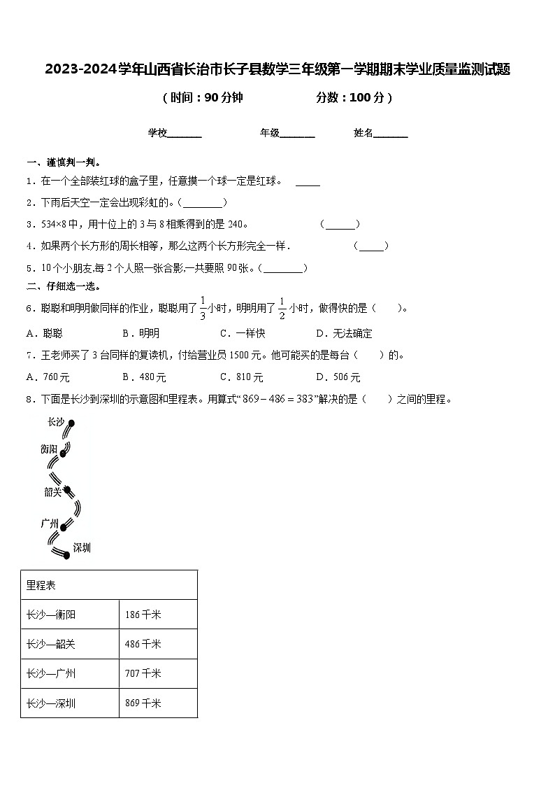 2023-2024学年山西省长治市长子县数学三年级第一学期期末学业质量监测试题含答案第1页