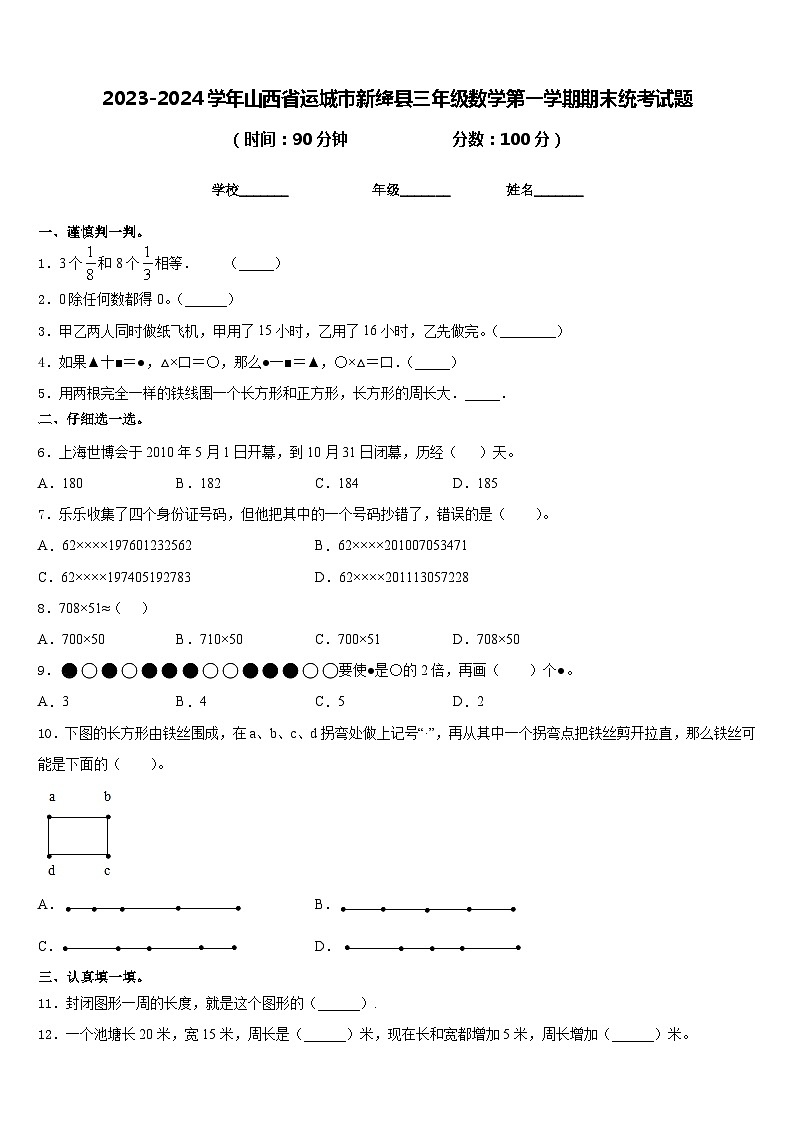 2023-2024学年山西省运城市新绛县三年级数学第一学期期末统考试题含答案第1页
