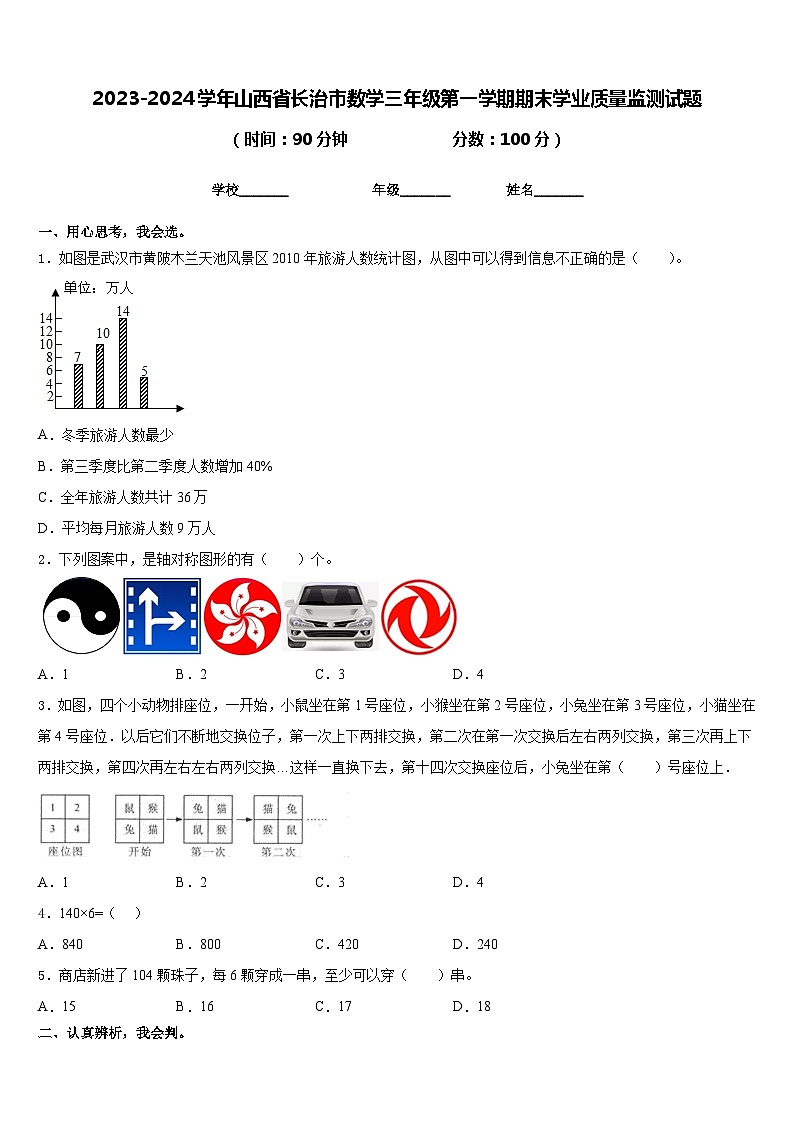 2023-2024学年山西省长治市数学三年级第一学期期末学业质量监测试题含答案第1页