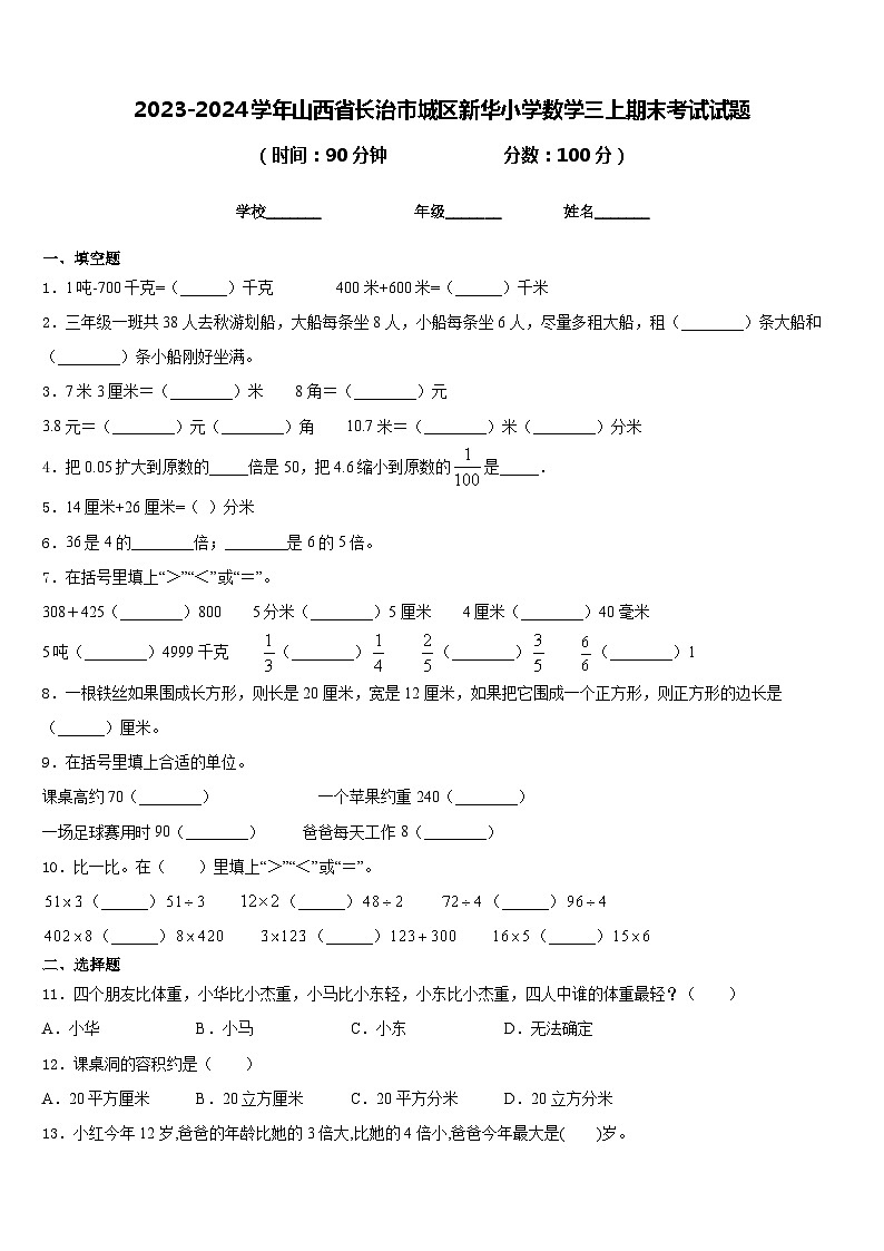 2023-2024学年山西省长治市城区新华小学数学三上期末考试试题含答案第1页