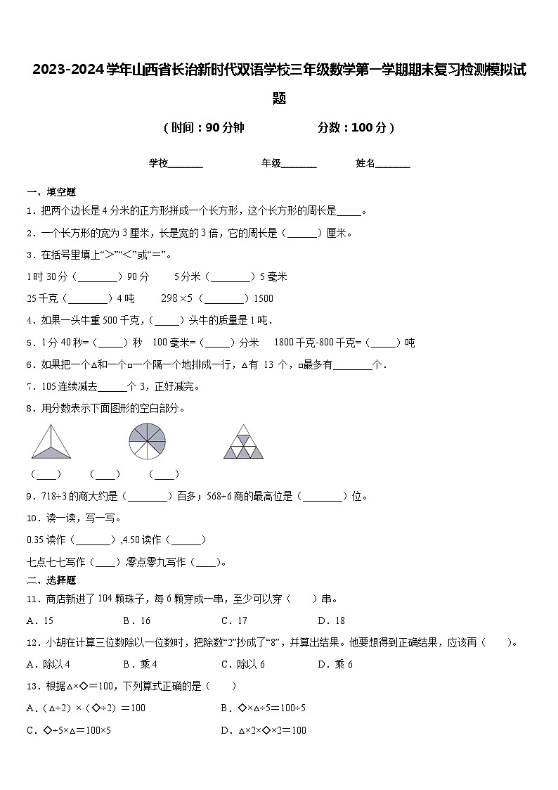 2023-2024学年山西省长治新时代双语学校三年级数学第一学期期末复习检测模拟试题含答案第1页