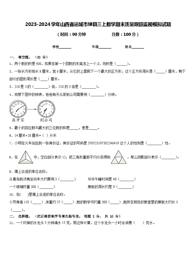 2023-2024学年山西省运城市绛县三上数学期末质量跟踪监视模拟试题含答案第1页