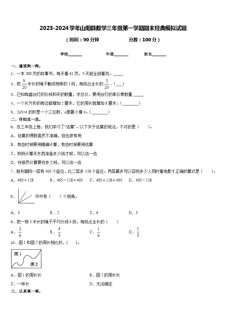 2023-2024学年山阳县数学三年级第一学期期末经典模拟试题含答案01