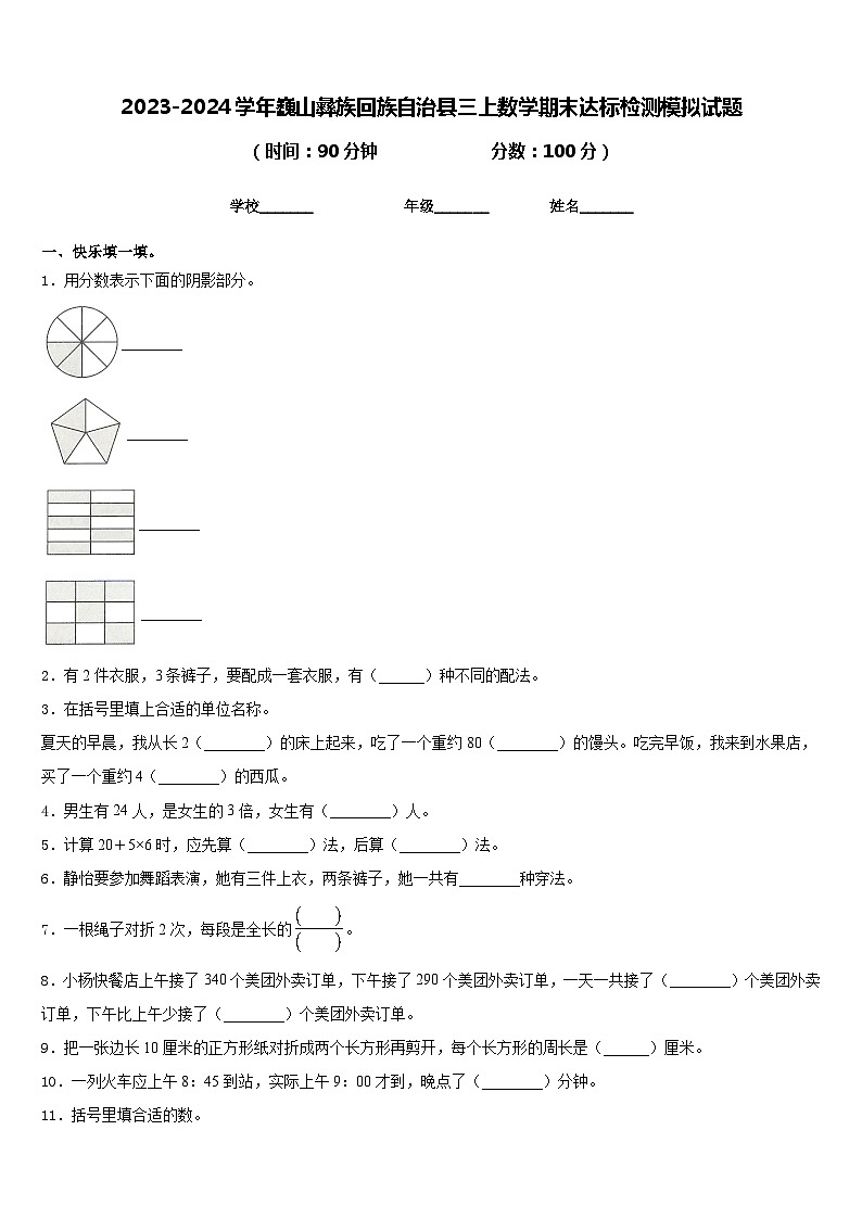 2023-2024学年巍山彝族回族自治县三上数学期末达标检测模拟试题含答案01