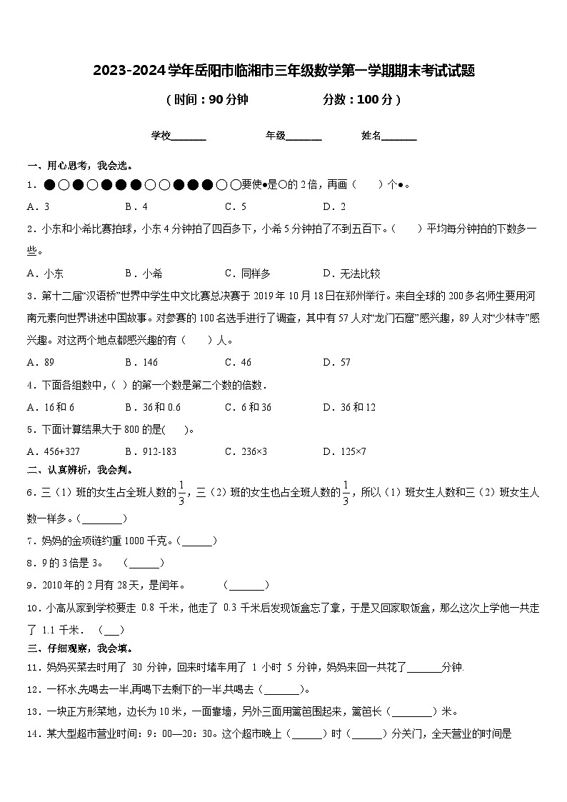 2023-2024学年岳阳市临湘市三年级数学第一学期期末考试试题含答案01