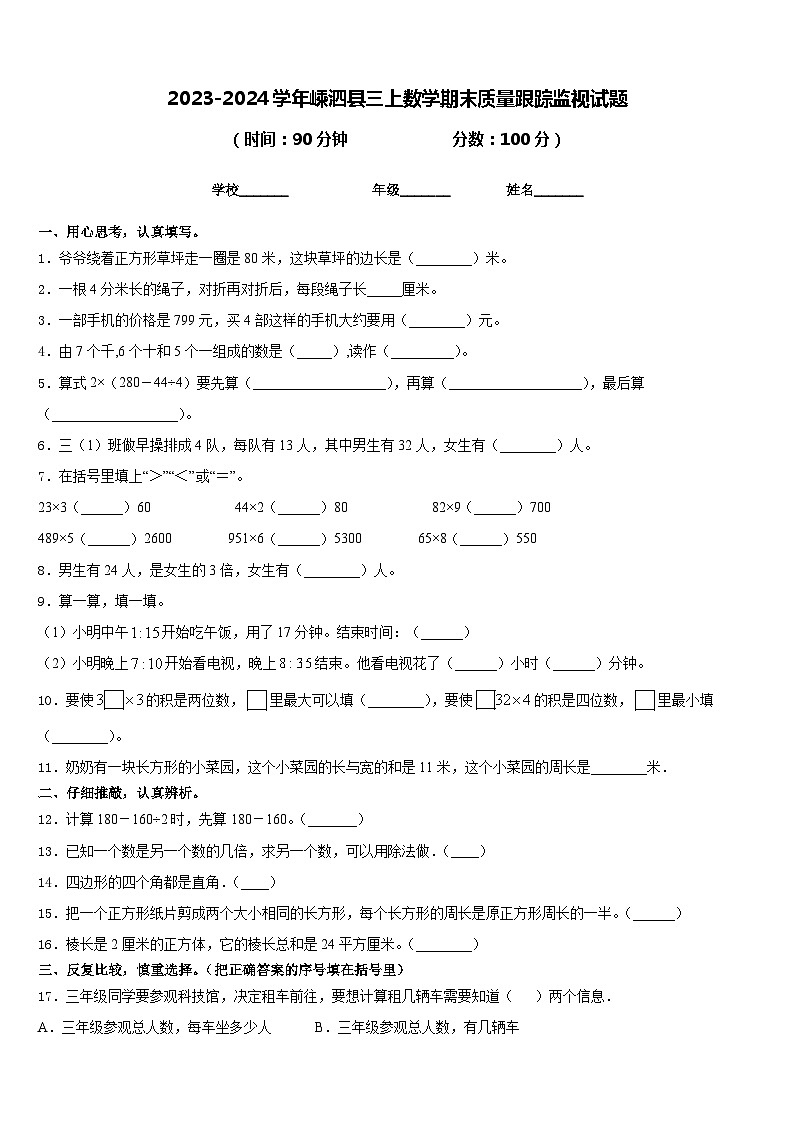 2023-2024学年嵊泗县三上数学期末质量跟踪监视试题含答案第1页