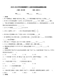 2023-2024学年岳西县数学三上期末质量跟踪监视模拟试题含答案