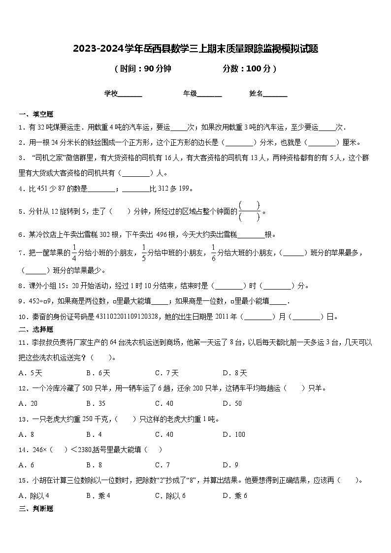 2023-2024学年岳西县数学三上期末质量跟踪监视模拟试题含答案第1页